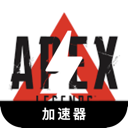 Apex英雄付费翻墙软件