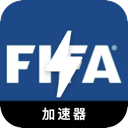 FIFA付费翻墙软件