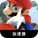 马里奥赛车付费翻墙软件