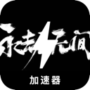 永劫无间付费翻墙软件