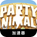 动物派对付费翻墙软件